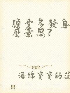 胆囊多发息肉什么意思?