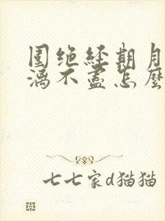 围绝经期月经淋漓不尽怎么办