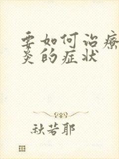 要如何治疗膀胱炎的症状