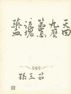 药流第九天还有血块怎么回事