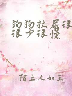 狗狗拉尿很频繁很少很慢