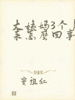 大姨妈3个月没来怎么回事