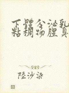 下体分泌乳白色粘稠物腥臭味