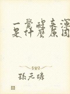 一觉醒来浑身疼是什么原因