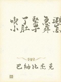 吃了紧急避孕药小肚子疼怎么回事