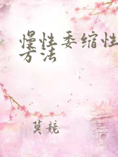 慢性委缩性胃炎方法