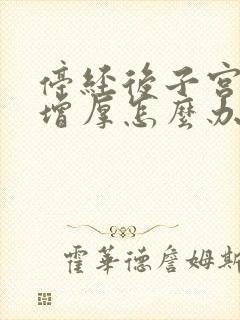 停经后子宫内膜增厚怎么办