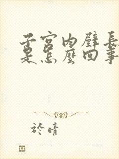 子宫内壁长息肉是怎么回事