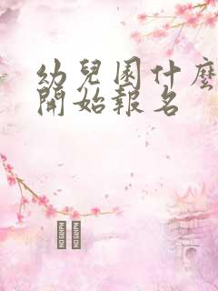 幼儿园什么时候开始报名