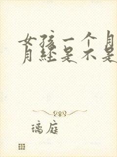 女孩一个月不来月经是不是怀孕了