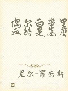 偶尔白带里边有血丝是怎么回事