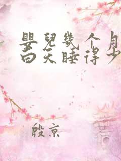 婴儿几个月开始白天睡得少了