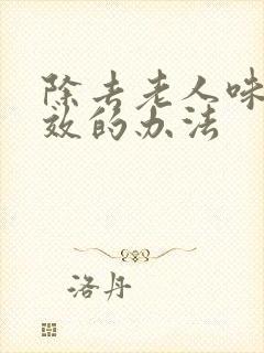 除去老人味最有效的办法