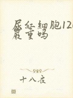 尿红细胞120严重吗