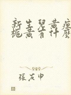 新生儿黄疸喝茵栀黄有什么副作用