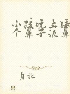 小孩晚上睡觉一个鼻子流鼻血是什么原因