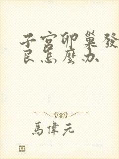 子宫卵巢发育不良怎么办