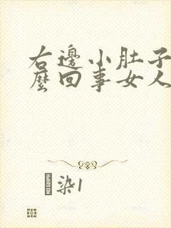 右边小肚子疼怎么回事女人