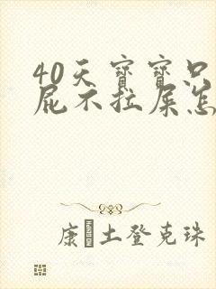 40天宝宝只放屁不拉屎怎么办