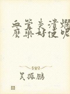 血管炎溃烂用什么药好使呢