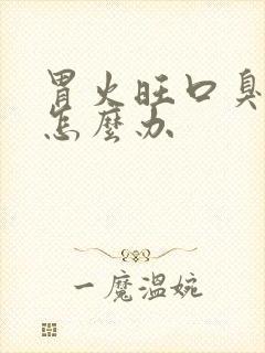 胃火旺口臭便秘怎么办