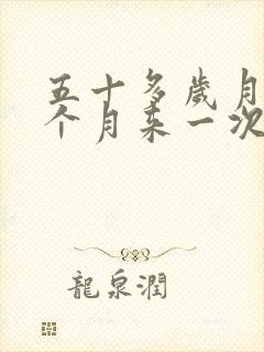 五十多岁月经半个月来一次正常吗