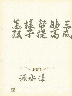 怎样帮助三年级孩子提高成绩