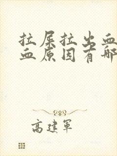 拉屎拉出血的滴血原因有哪些