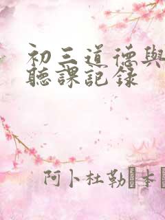 初三道德与法治听课记录