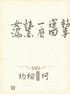 女性一运动就尿漏怎么回事