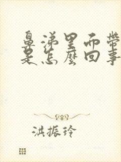 鼻涕里面带血丝是怎么回事