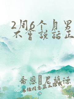 2周6个月男宝不会说话正常吗