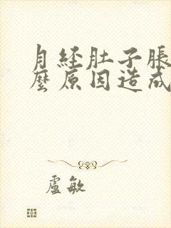 月经肚子胀痛什么原因造成的