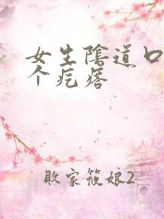 女生阴道口长了个疙瘩