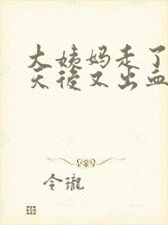 大姨妈走了10天后又出血是怎么回事