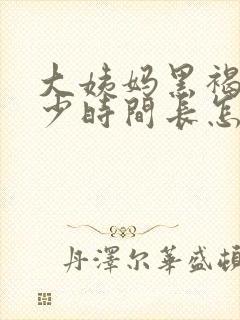 大姨妈黑褐色量少时间长怎么回事