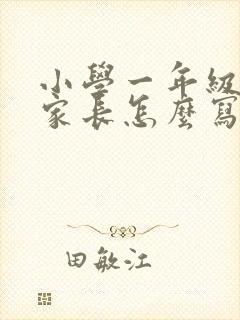 小学一年级寄语家长怎么写