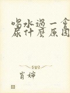 喝水过一会就想尿什么原因