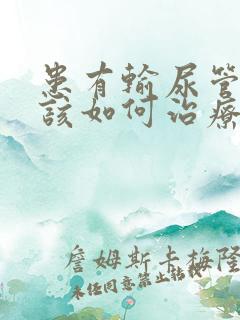 患有输尿管结石该如何治疗