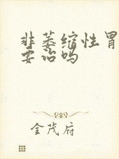 非萎缩性胃炎需要治吗