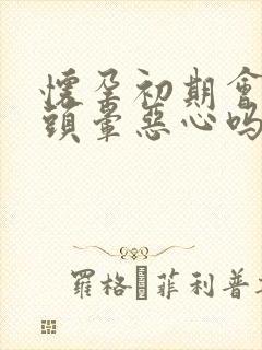 怀孕初期会出现头晕恶心吗