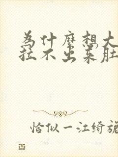 为什么想大便又拉不出来肚子疼怎么回事