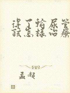 得了输尿管结石该怎样治疗