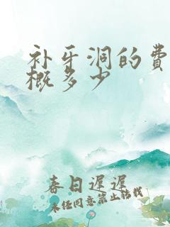 补牙洞的费用大概多少