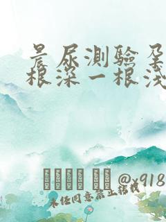 晨尿测验孕棒一根深一根浅