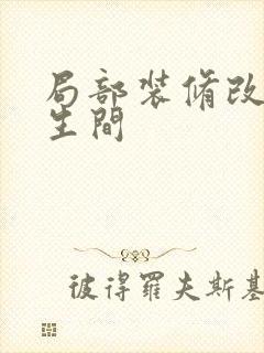 局部装修改造卫生间