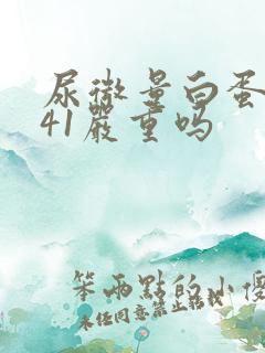 尿微量白蛋白441严重吗