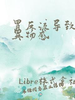 胃反流导致咽喉异物感