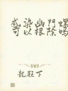 感染幽门螺杆菌可以根除吗