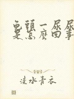 龟头一尿尿就疼是怎么回事